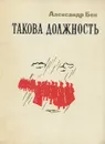 Такова должность - Александр Бек