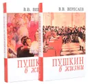 Пушкин в жизни: Систематический свод подлинных свидетельств современников (комплект из 2 книг) - В. В. Вересаев