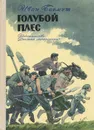 Голубой плес - Иван Багмут