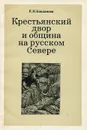 Крестьянский двор и община на русском Севере. Конец XVII - начало XVIII в. - Александров Вадим Александрович, Бакланова Елена Николаевна