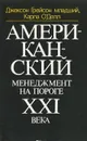 Американский менеджмент на пороге XXI века - Грейсон Джексон К. младший, О'Делл Карла