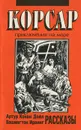 Артур Конан Дойл. Вашингтон Ирвинг. Рассказы - Артур Конан Дойл, Вашингтон Ирвинг