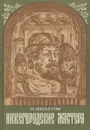 Нижегородские мастера - Филатов Николай Филиппович