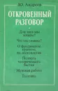 Откровенный разговор - Юрий Андреев
