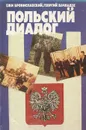 Польский диалог - Ежи Брониславский, Георгий Вачнадзе