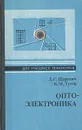 Оптоэлектроника - Л. С. Шарупич, Н. М. Тугов