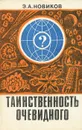 Таинственность очевидного - Э. А. Новиков