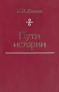 Пути истории. От древнейшего человека до наших дней - Дьяконов Игорь Михайлович