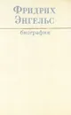 Фридрих Энгельс. Биография - Фридрих Энгельс