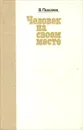 Человек на своем месте - В. Поволяев