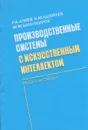 Производственные системы с искусственным интелеектом - Р. А. Алиев, Н. М. Абликеев, М. М. Шахназаров