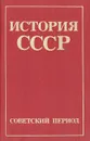 История СССР. Советский период - И. Б. Берхин