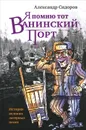 Я помню тот Ванинский порт - Александр Сидоров