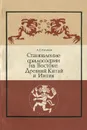 Становление философии на Востоке. Древний Китай и Индия - А. Е. Лукьянов