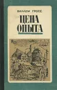 Цена опыта - Виллем Гросс