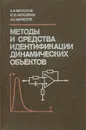 Методы и средства идентификации динамических объектов - Бессонов Александр Андреевич, Загашвили Юрий Владимирович