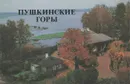 Пушкинские Горы - Савыгин Александр Матвеевич