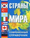 Страны мира. Современный справочник - 