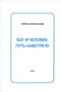 Бог и человек. Путь навстречу - Ирина Монахова