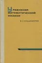 Уравнения математической физики - В. С. Владимиров