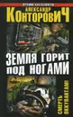 Земля горит под ногами. Смерть оккупантам! - Александр Конторович