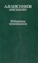 А. Ф. Мясников (Мясникян). Избранные произведения - А. Ф. Мясников (Мясникян)