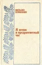 Я встаю в предрассветный час - Харламов Сергей Михайлович, Пришвин Михаил Михайлович