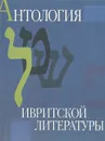 Антология ивритской литературы. Еврейская литература XIX-ХХ веков в русских переводах - Хамуталь Бар-Йосеф,Зоя Копельман