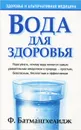 Вода для здоровья - Батмангхелидж Фирейдон