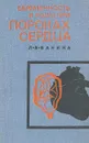 Беременность и роды при пороках сердца - Л. В. Ванина