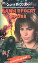 Дамы просят крови - Сергей Высоцкий