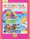 Игралочка - ступенька к школе. Математика для детей 5-6 лет. Часть 3 - Л. Г. Петерсон, Е. Е. Кочемасова
