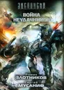Война неудачников - Мусаниф Сергей Сергеевич, Злотников Роман Валерьевич