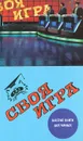 Своя игра. Шестая книга для умных - Пехлецкий С., Молчанов В. К., Тюрикова Ирина Константиновна, Бражников С. А.