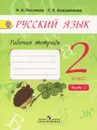 Русский язык. 2 класс. Рабочая тетрадь. В 2 частях. Часть 2 - Н. А. Песняева, С. В. Анащенкова