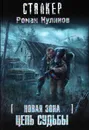 Новая зона. Цепь судьбы - Роман Куликов