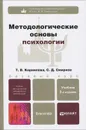 Методологические основы психологии - Т. В. Корнилова, С. Д. Смирнов