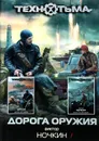 Дорога оружия - Виктор Ночкин
