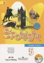 Spotlight 5: Student's Book / Английский язык. 5 класс. Учебник (+ CD) - Вирджиния Эванс, Дженни Дули, Ольга Подоляко, Юлия Ваулина
