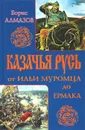 Казачья Русь - от Ильи Муромца до Ермака - Алмазов Борис Александрович