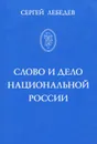 Слово и дело национальной России. Очерки истории русского патриотического движения - Сергей Лебедев