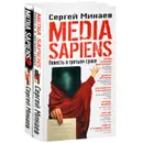 Media Sapiens. Повесть о третьем сроке. Media Sapiens-2. Дневник информационного террориста (комплект из 2 книг) - Сергей Минаев