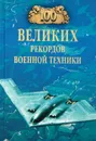 100 великих рекордов военной техники - С. Н. Зигуненко