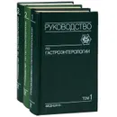 Руководство по гастроэнтерологии. В 3 томах (комплект из 3 книг) - Федор Комаров