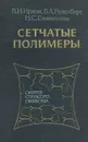 Сетчатые полимеры (синтез, структура, свойства) - Иржак Вадим Исакович, Розенберг Борис Александрович