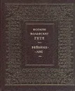 Рейнеке-лис - Иоганн Вольфганг Гете
