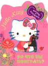Hello kitty. Во что бы поиграть? Наклей и раскрась - 