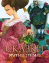 Сказки братьев Гримм - Гримм Якоб, Гримм Вильгельм