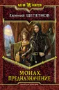 Монах. Предназначение - Евгений Щепетнов