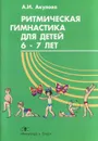 Ритмическая гимнастика для детей 6-7 лет - А. И. Акулова